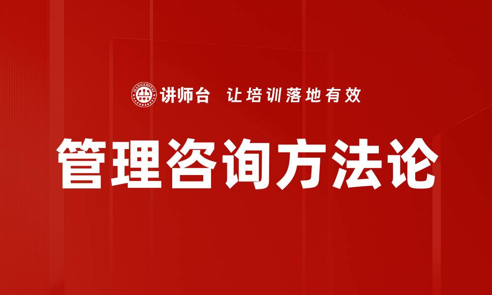 管理咨询方法论