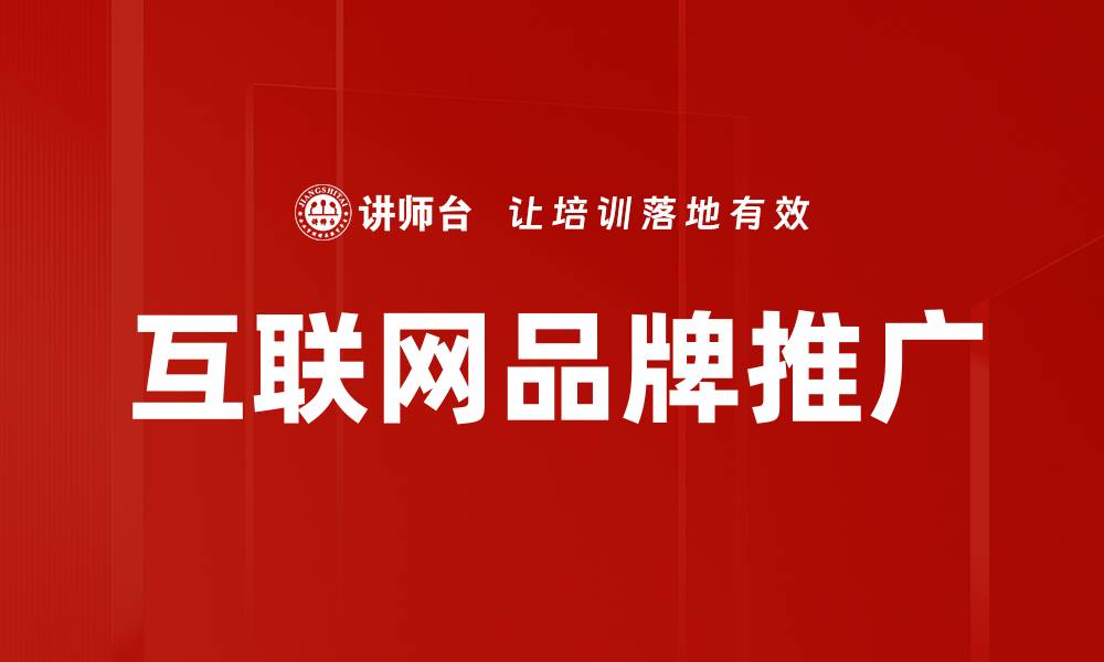 文章互联网品牌推广的缩略图
