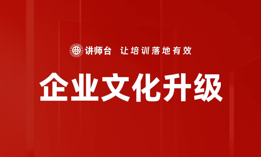 文章企业文化升级的缩略图