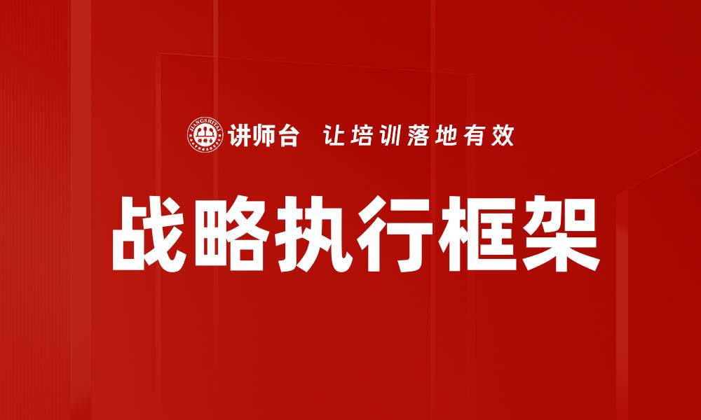 文章战略执行框架的缩略图
