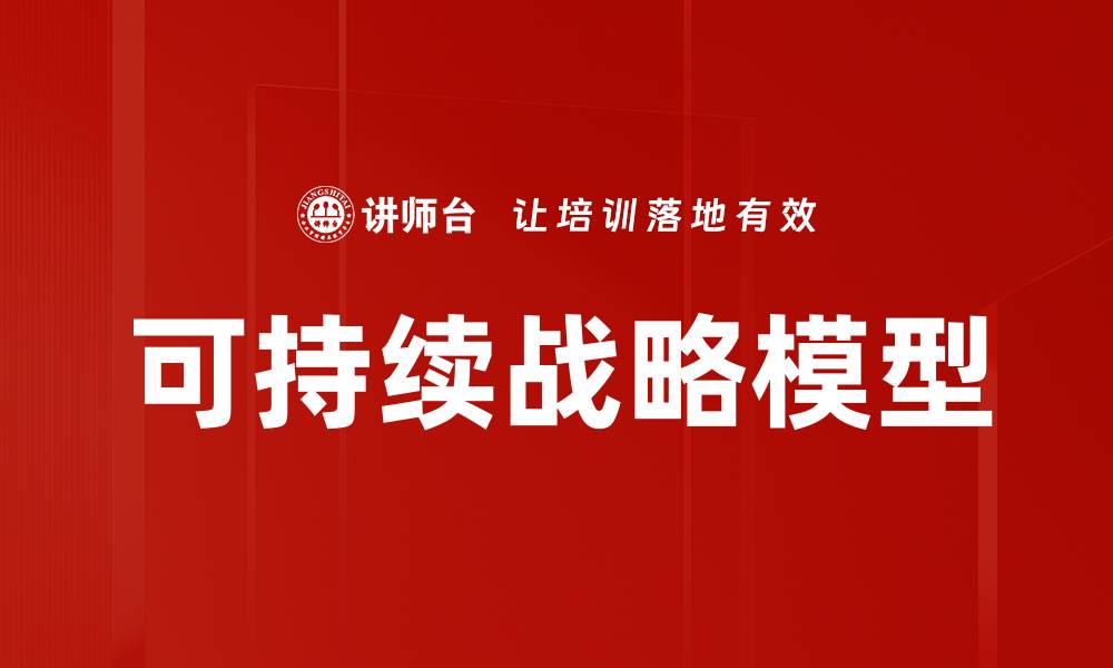 文章可持续战略模型的缩略图