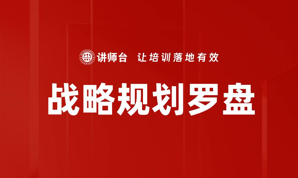 文章战略规划罗盘的缩略图