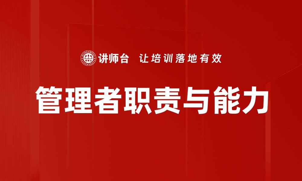 文章管理者职责与能力的缩略图