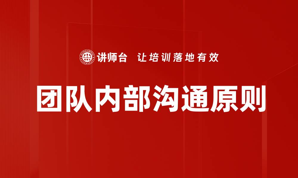 文章团队内部沟通原则的缩略图