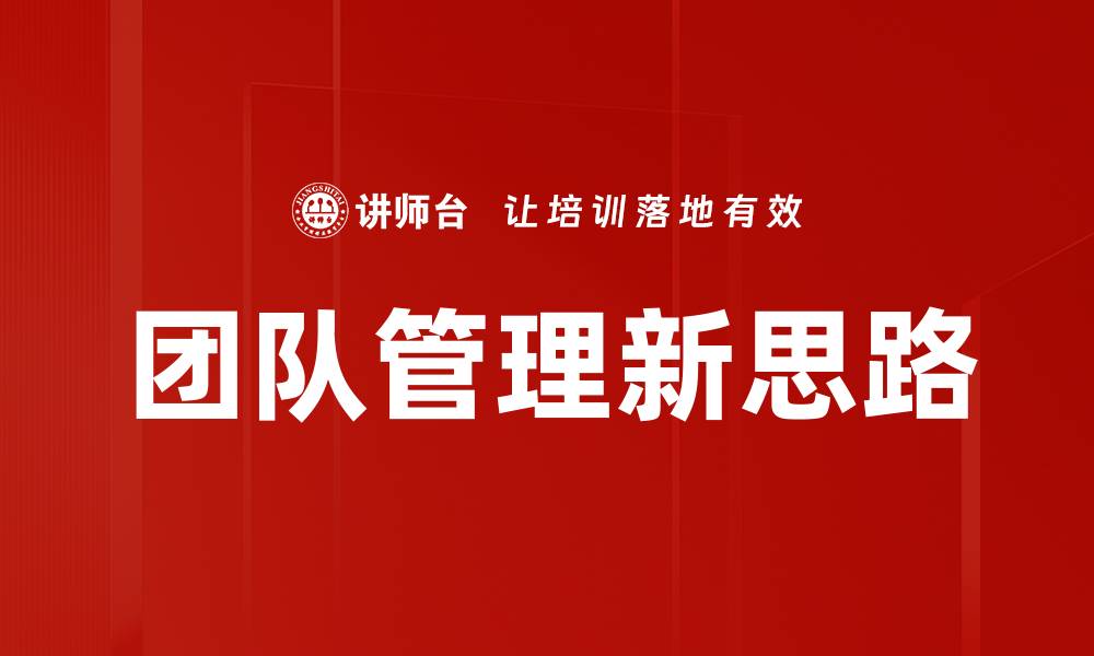 文章团队管理新思路的缩略图