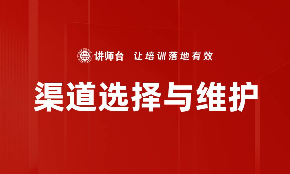 文章渠道选择与维护的缩略图