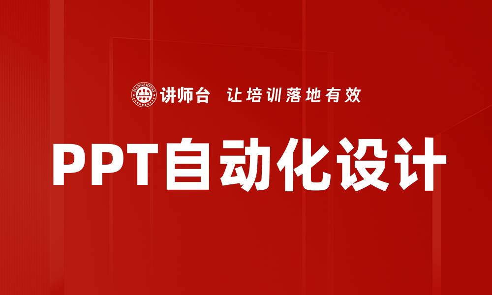 文章PPT自动化设计的缩略图