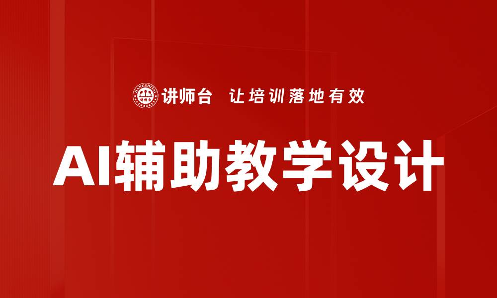 AI辅助教学设计