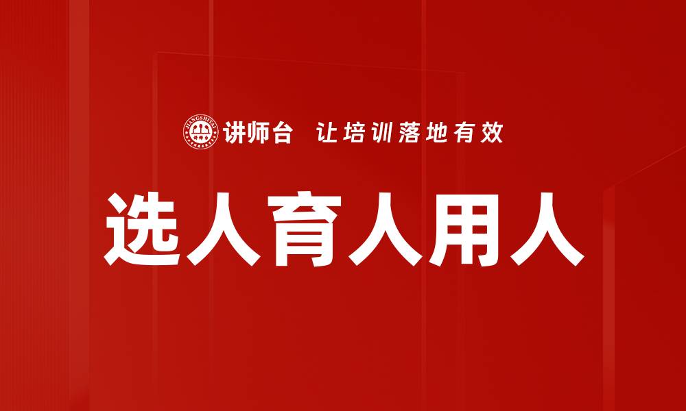 文章选人育人用人的缩略图