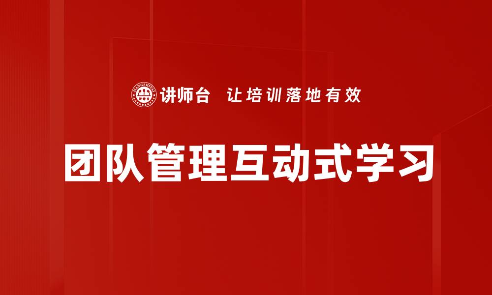 团队管理互动式学习