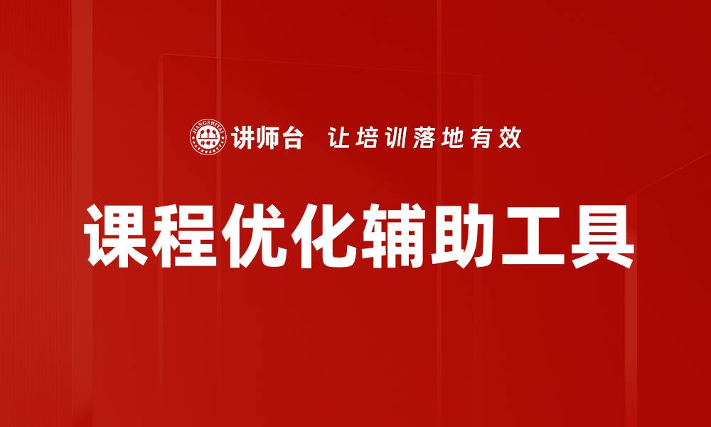 课程优化辅助工具