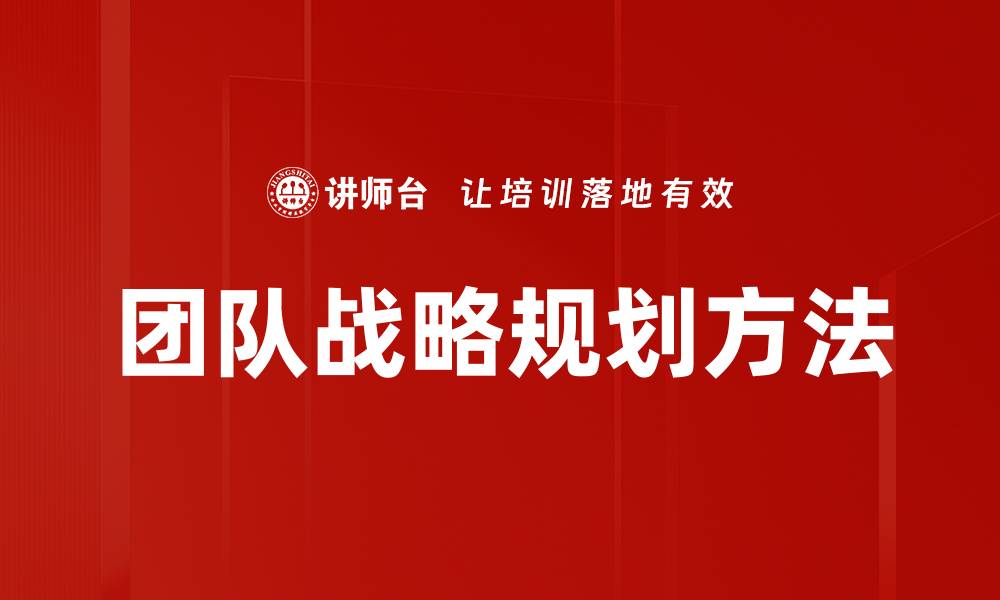 文章团队战略规划方法的缩略图