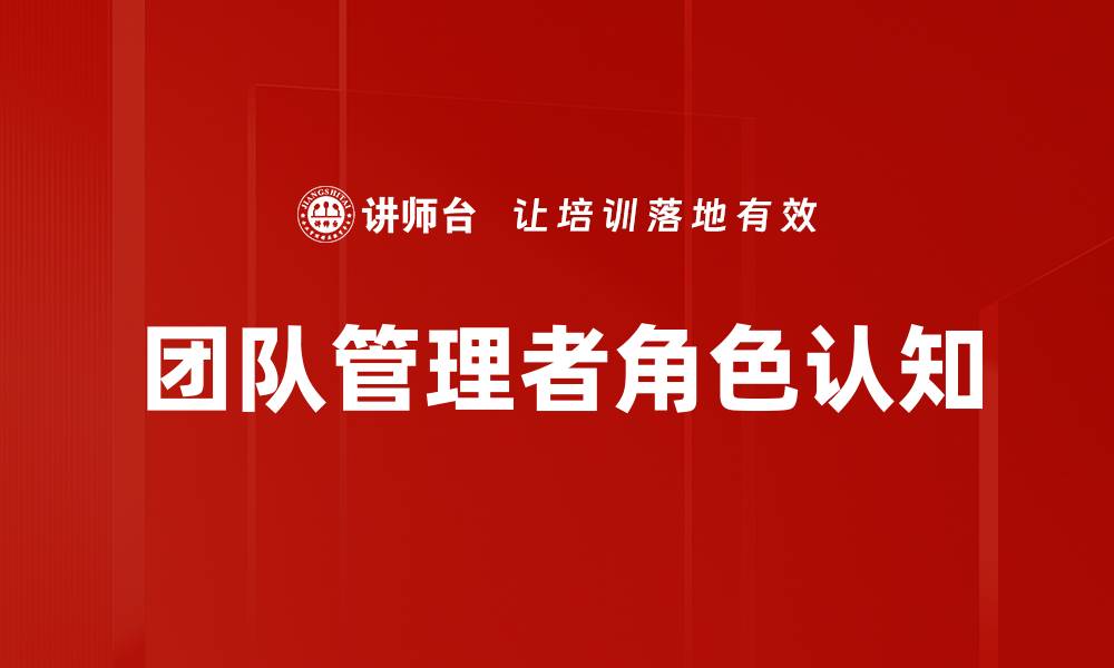 文章团队管理者角色认知的缩略图