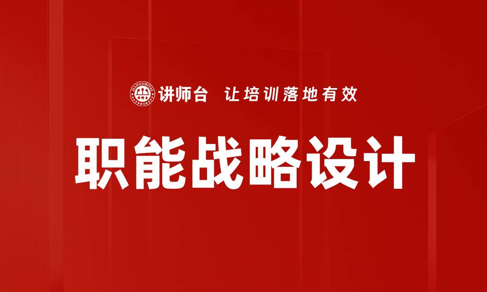 文章职能战略设计的缩略图