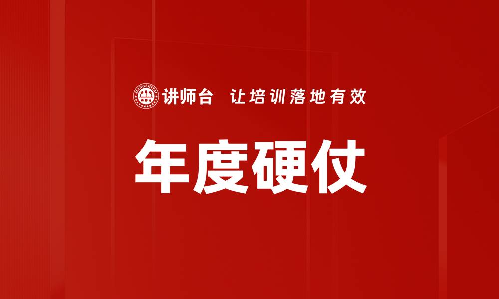 文章年度硬仗的缩略图