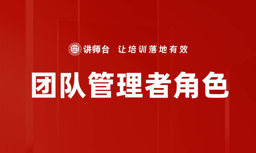 文章团队管理者角色的缩略图