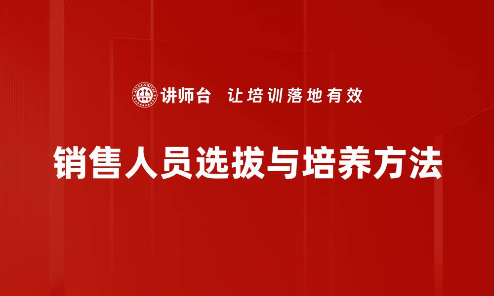 文章销售人员选拔与培养方法的缩略图