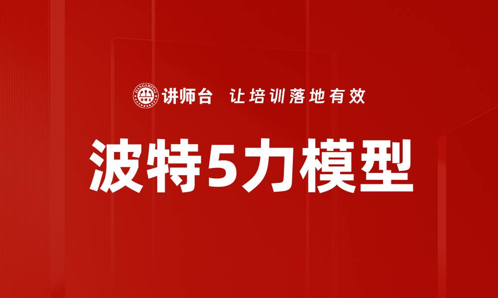 文章波特5力模型的缩略图