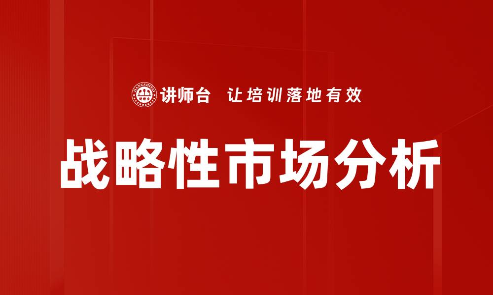 战略性市场分析