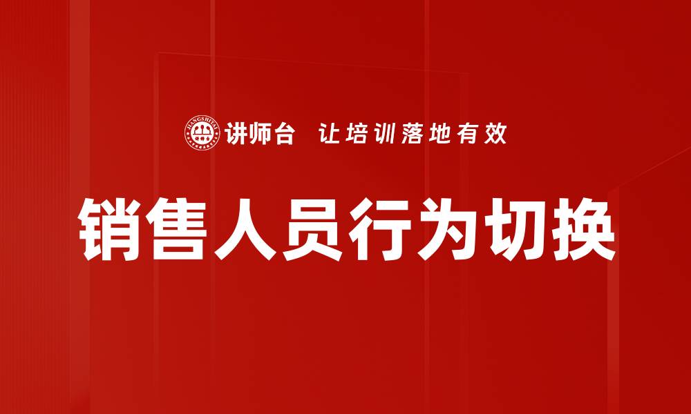 文章销售人员行为切换的缩略图