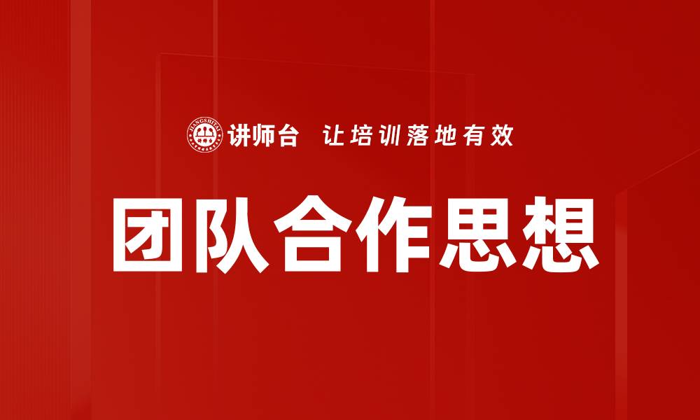 文章团队合作思想的缩略图