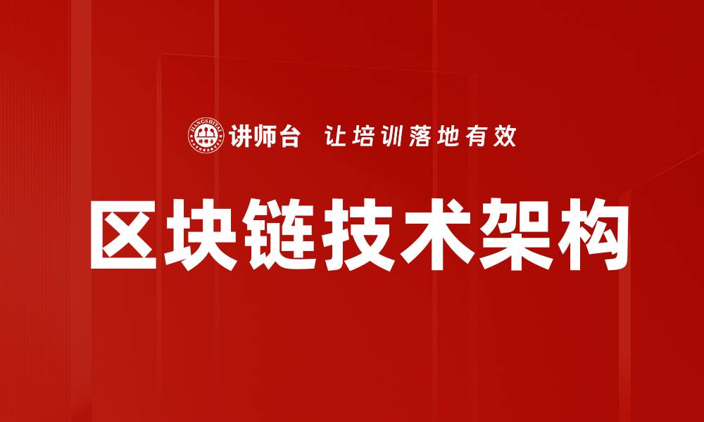 文章区块链技术架构的缩略图