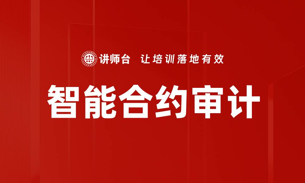 文章智能合约审计的缩略图
