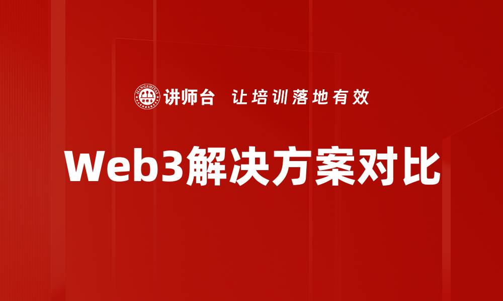 文章Web3解决方案对比的缩略图