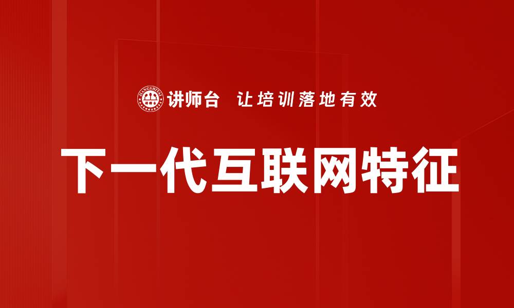 文章下一代互联网特征的缩略图