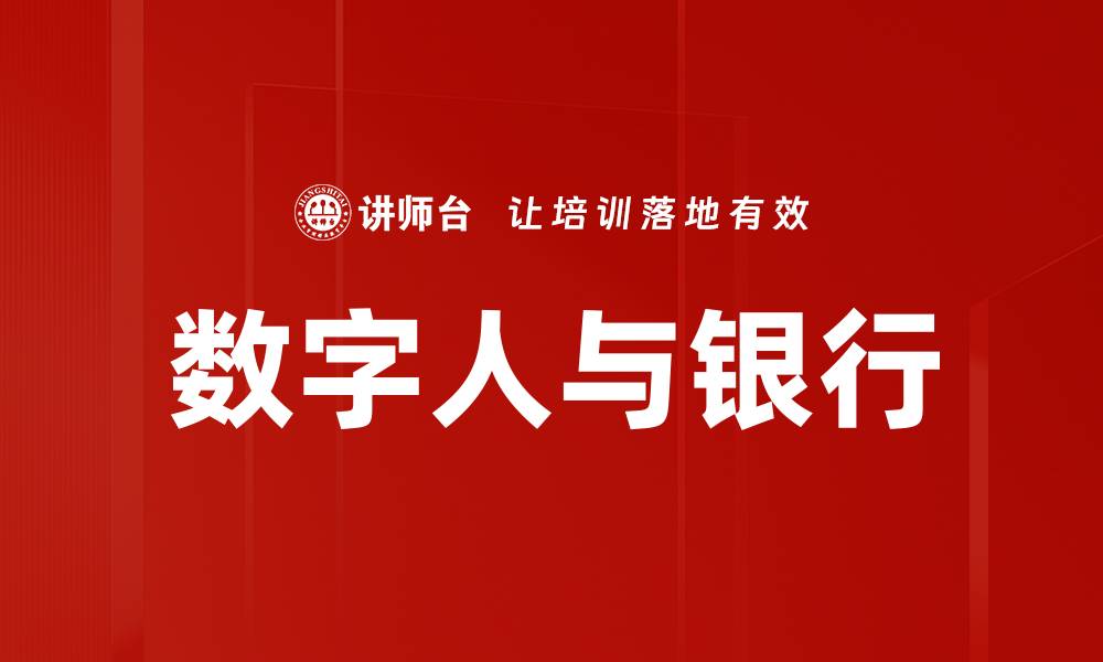 文章数字人与银行的缩略图