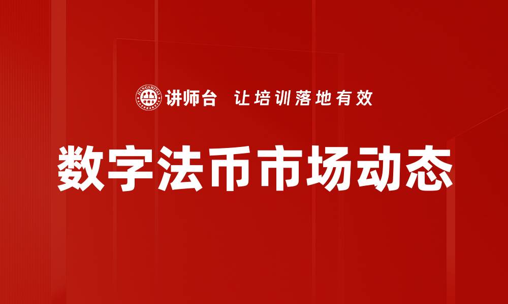 文章数字法币市场动态的缩略图