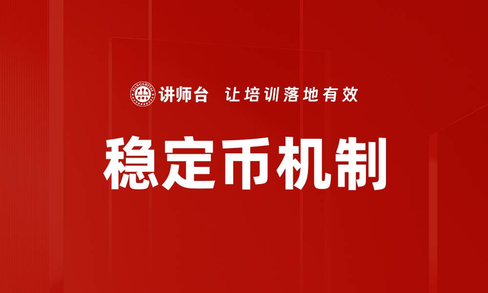 稳定币机制