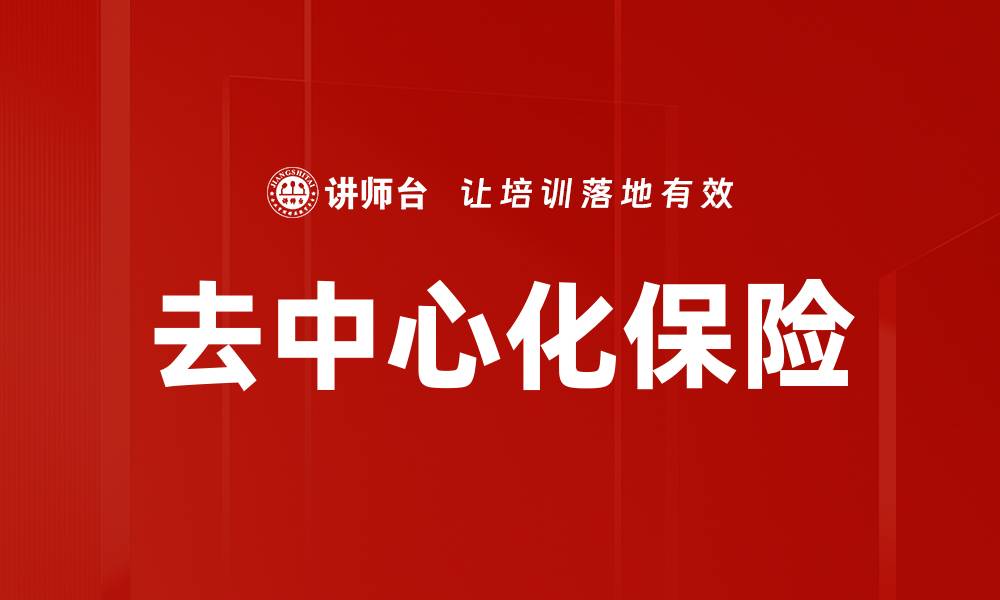 去中心化保险