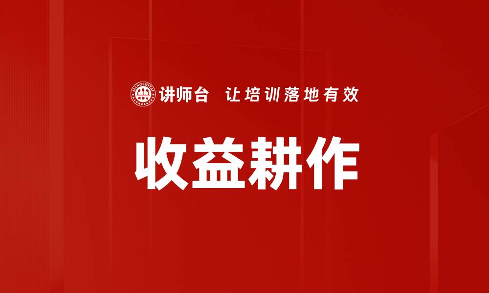 文章收益耕作的缩略图