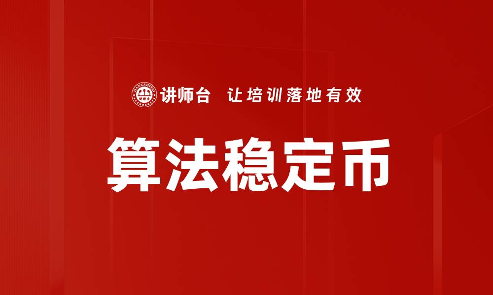 算法稳定币