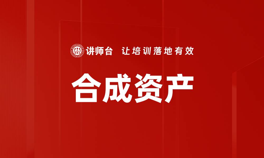 文章合成资产的缩略图