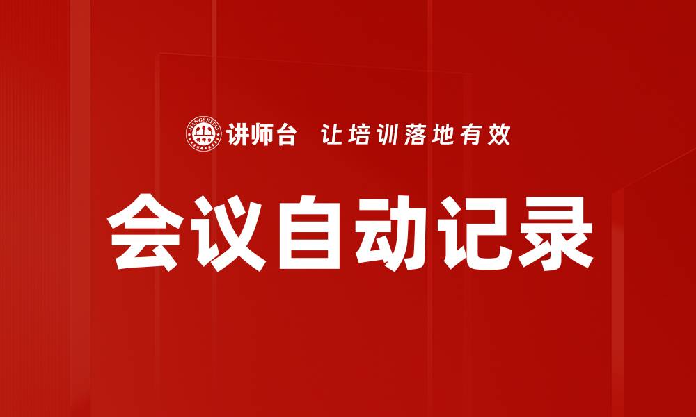 会议自动记录