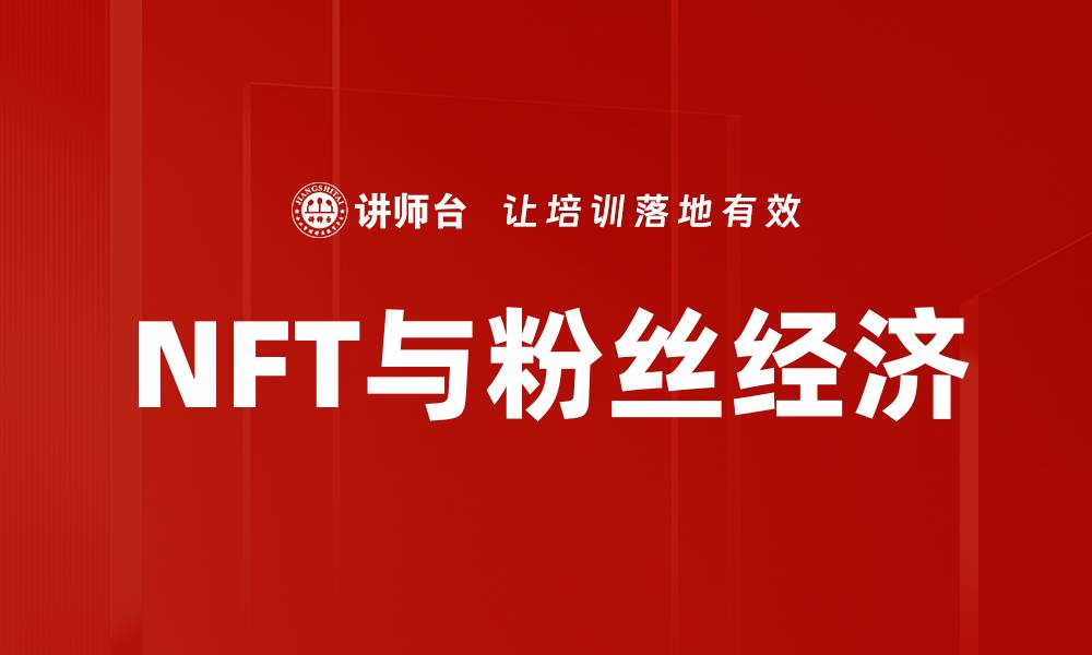 文章NFT与粉丝经济的缩略图