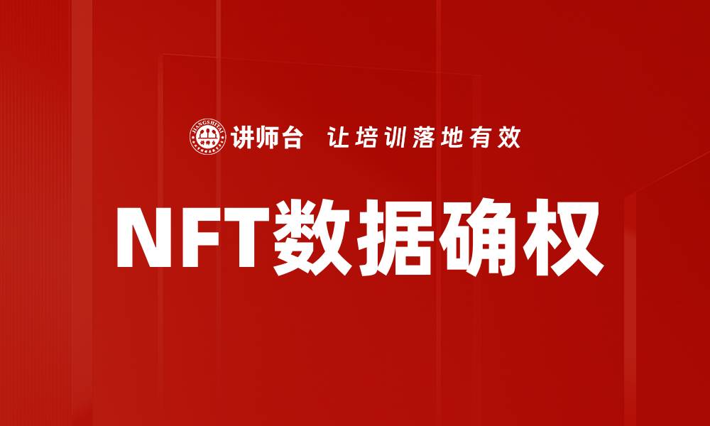 文章NFT数据确权的缩略图