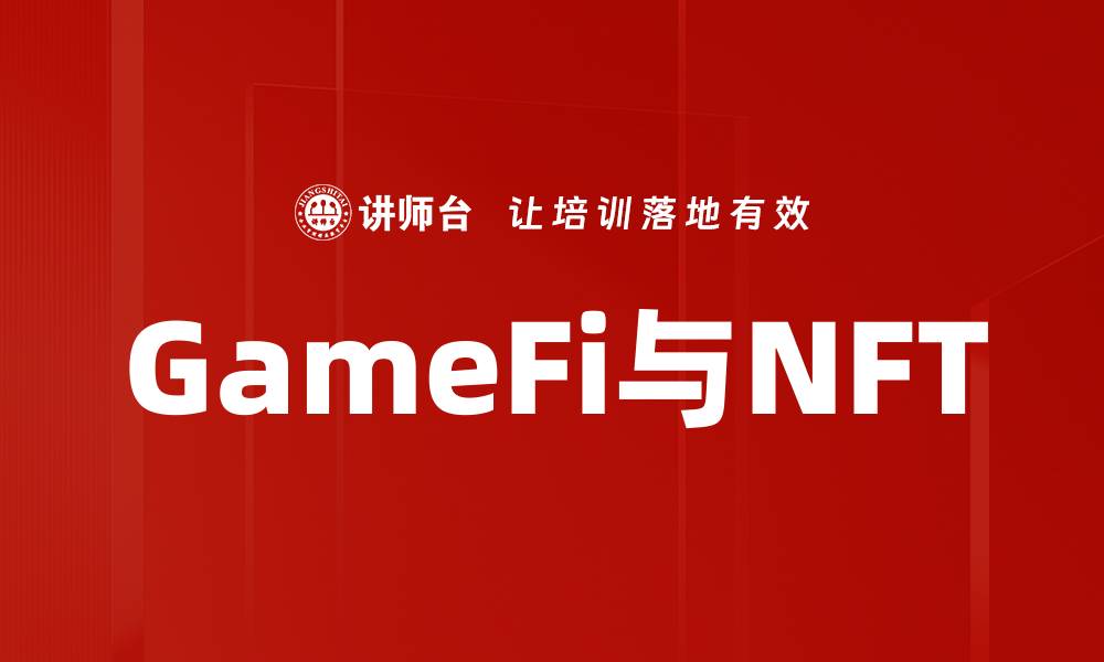 文章GameFi与NFT的缩略图