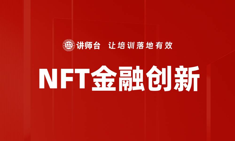 文章NFT金融创新的缩略图