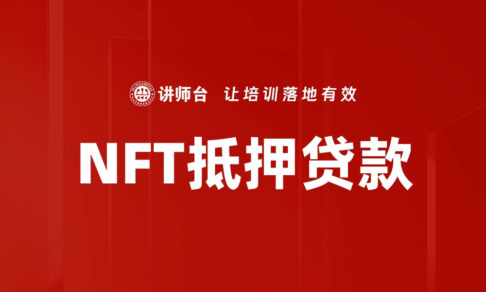 文章NFT抵押贷款的缩略图