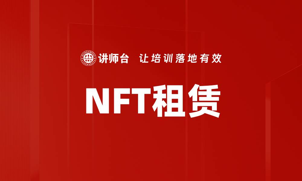 文章NFT租赁的缩略图