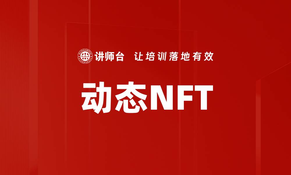 文章动态NFT的缩略图