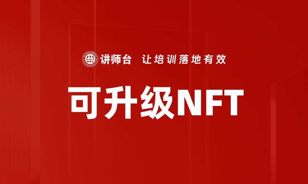 文章可升级NFT的缩略图