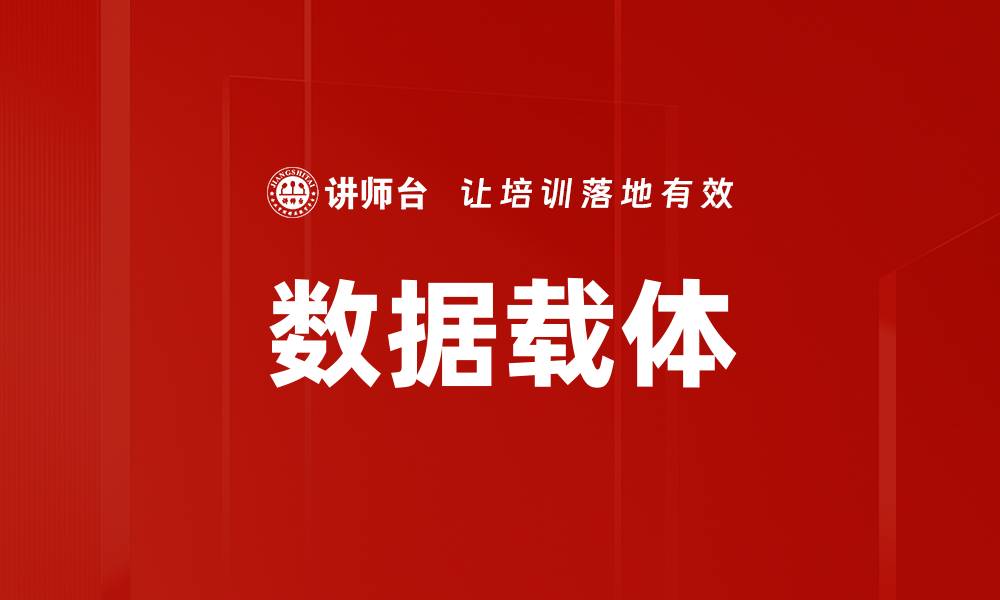 文章数据载体的缩略图