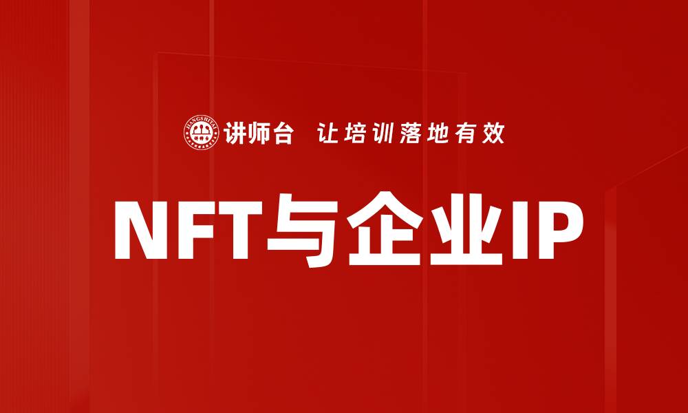 文章NFT与企业IP的缩略图