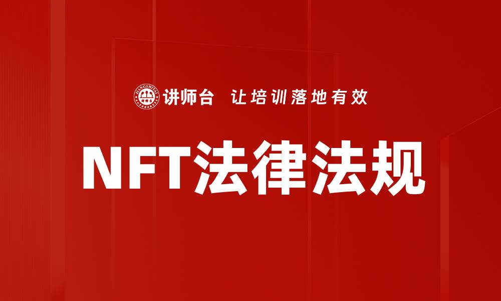 NFT法律法规