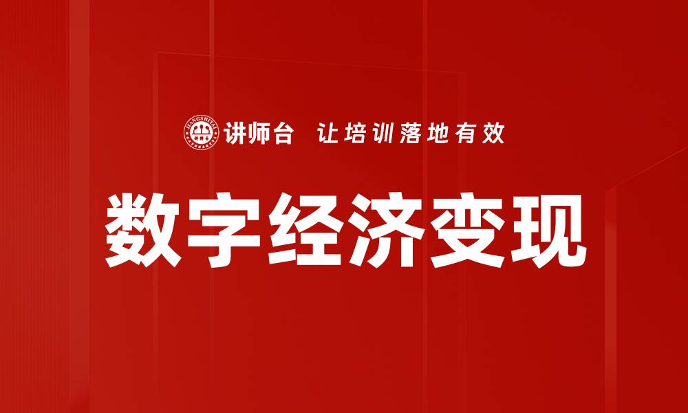 文章数字经济变现的缩略图