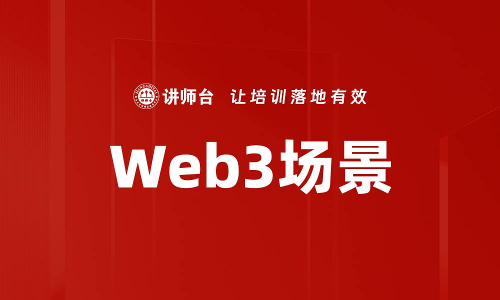 文章Web3场景的缩略图